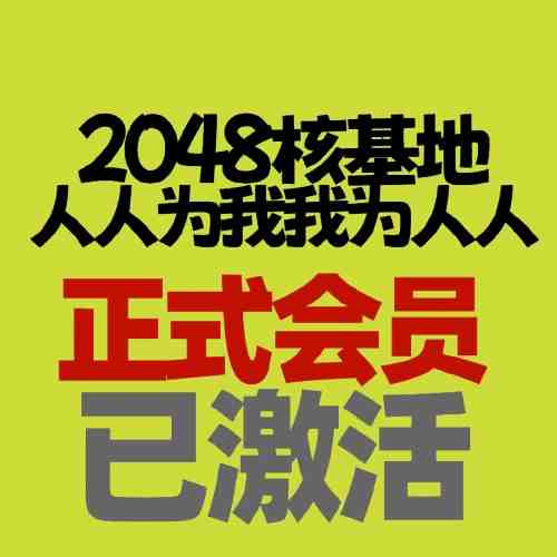 2048核基地论坛成品帐号 250米粒号