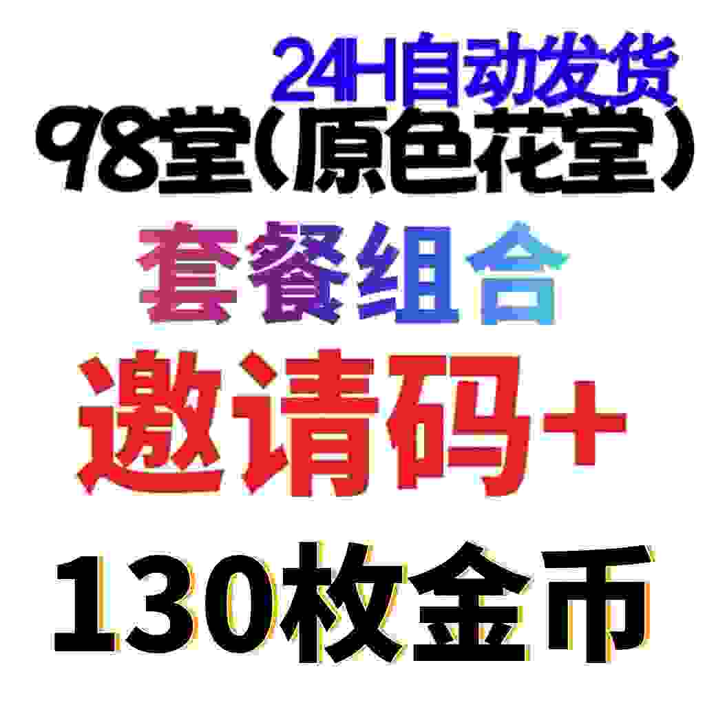 98堂邀请码色花堂＋130金币【官方邀请码】