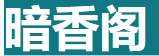 暗香阁永久VIP