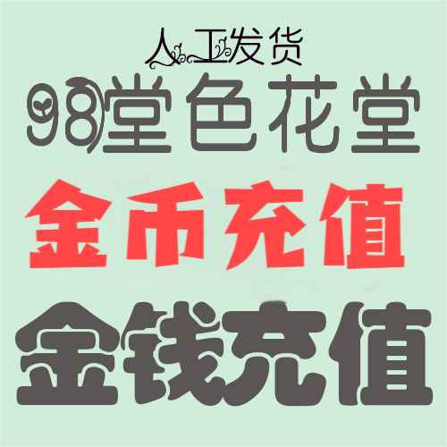 【充值】275枚金币/金钱-98堂充值-色花堂充值-98堂-色花堂