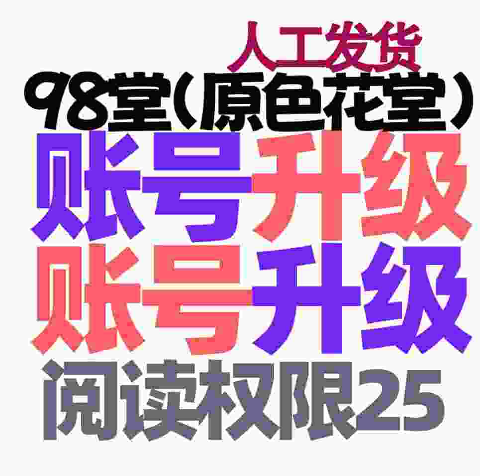 98堂账号升级色花堂【阅读权限25】特定用户