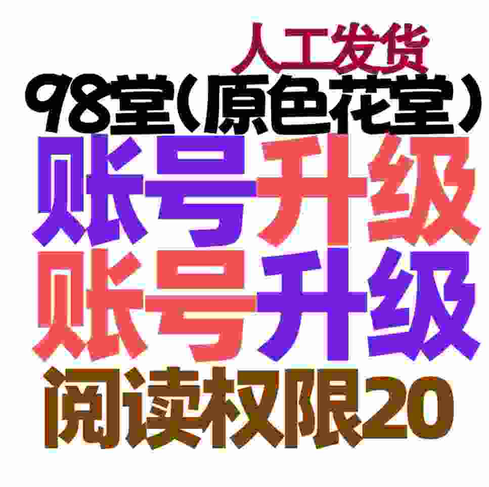 98堂升级账号色花堂【阅读权限20】特定用户