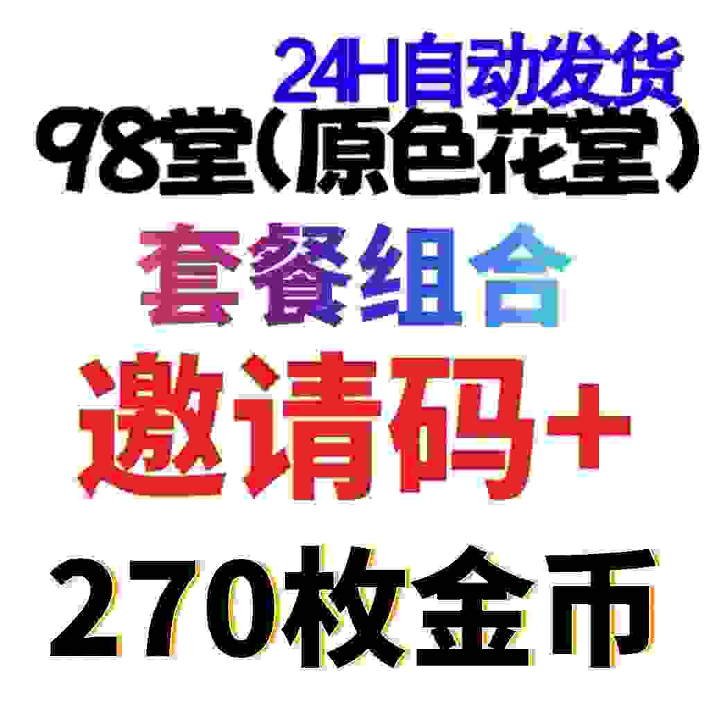 98堂邀请码色花堂＋275金钱【官方邀请码】